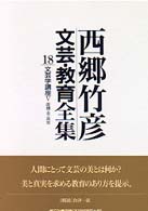文芸学講座 虚構・美・真実