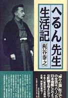 へるん先生生活記