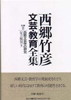 西郷文芸学の研究