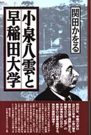 小泉八雲と早稲田大学