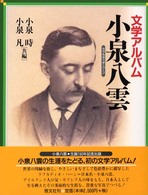 文学ｱﾙﾊﾞﾑ小泉八雲 Photo album of Lafcadio Hearn