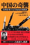 中国の奇襲 「台湾有事」でどうなる日本経済 米国防総省+米議会米中安保調査委レポート