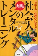 社会人の実践!メンタルトレーニング  スポーツ心理学に学ぶ