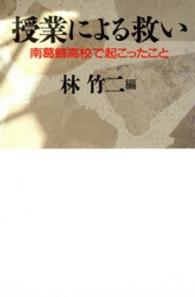 授業による救い [正] 南葛飾高校で起こったこと