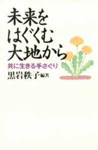 未来をはぐくむ大地から 共に生きる手さぐり