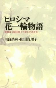ヒロシマ花一輪物語 被爆者・沼田鈴子の終わりなき青春