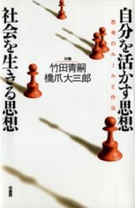 自分を活かす思想･社会を生きる思想 思考のﾙｰﾙと作法