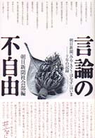 言論の不自由 朝日新聞「みる・きく・はなす」はいま 十年の記録