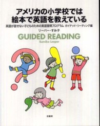 アメリカの小学校では絵本で英語を教えている 英語が話せない子どものための英語習得プログラム ; . ガイデッド・リーディング編