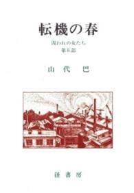 数の季節 囚われの女た 山代巴文庫