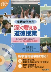 実践から学ぶ深く考える道徳授業 道徳のポイント12の資料24の実践
