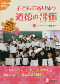 子どもに寄り添う道徳の評価 指導と見取りのポイントが分かる! こうぶんエデュ