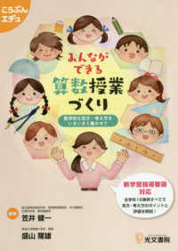 みんなができる算数授業づくり 数学的な見方・考え方をいきいきと働かせて こうぶんエデュ