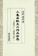 三島由紀夫の作品世界 『金閣寺』と『豊饒の海』