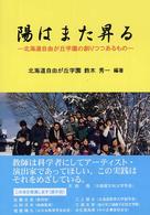 陽はまた昇る 北海道自由が丘学園の創りつつあるもの