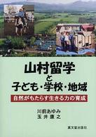 山村留学と子ども・学校・地域 自然がもたらす生きる力の育成
