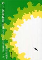 新しい環境教育の実践 『子どもとおとなのための環境教育』シリーズ ; 1