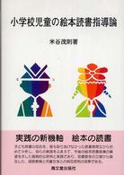 小学校児童の絵本読書指導論