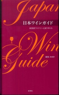 日本ワインガイド Vol.1 純国産ワイナリーと造り手たち