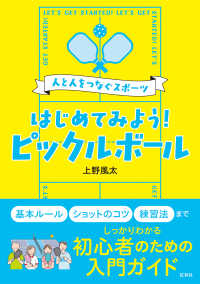 はじめてみよう!ピックルボール 人と人をつなぐスポーツ  Let's get started! Pickleball