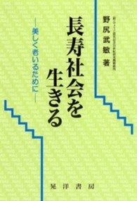 長寿社会を生きる  美しく老いるために