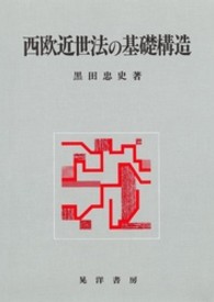 西欧近世法の基礎構造