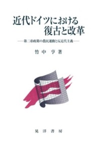 近代ドイツにおける復古と改革 第二帝政期の農民運動と反近代主義