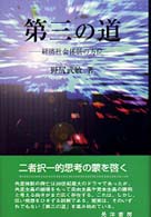 第三の道 経済社会体制の方位