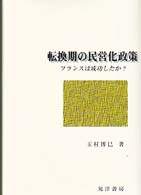 転換期の民営化政策 フランスは成功したか?