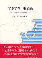 ｢ｱｼﾞｱ学｣事始め 21世紀世界と日本の進路を求めて