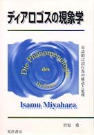 ディアロゴスの現象学 対話的言語行為の構造と原理