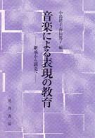 音楽による表現の教育 継承から創造へ