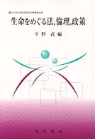 生命をめぐる法, 倫理, 政策 龍谷大学社会科学研究所叢書 ; 第32巻