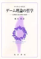 ゲーム理論の哲学