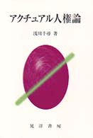 ｱｸﾁｭｱﾙ人権論