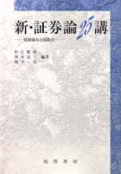 新･証券論25講 規制緩和と国際化