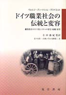 ドイツ職業社会の伝統と変容 職業教育のドイツ的システムの歴史・組織・展望