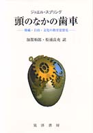 頭のなかの歯車 権威･自由･文化の教育思想史
