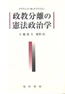 政教分離の憲法政治学