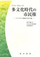 多文化時代の市民権 マイノリティの権利と自由主義