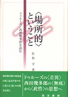｢場所的｣ということ ﾄﾞｩﾙｰｽﾞ/西田幾多郎を読む
