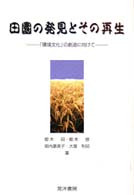 田園の発見とその再生 ｢環境文化｣の創造に向けて