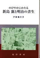 のびやかにかたる新島襄と明治の書生