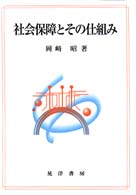 社会保障とその仕組み