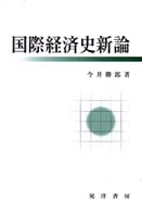 国際経済史新論
