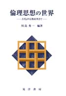 倫理思想の世界 古代より宗教改革まで