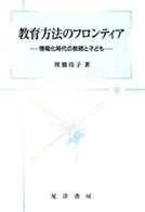 教育方法のフロンティア 情報化時代の教師と子ども
