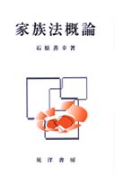 家族法概論