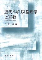 近代ｲｷﾞﾘｽ倫理学と宗教 ﾊﾞﾄﾗ-とｼｼﾞｳｨｯｸ