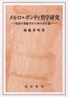 メルロ=ポンティ哲学研究 知覚の現象学から肉の存在論へ